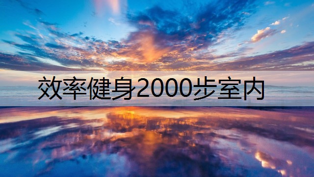 效率健身2000步室内