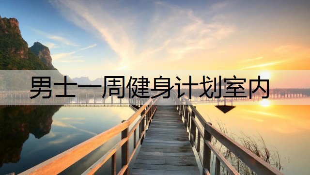 男士一周健身计划室内
