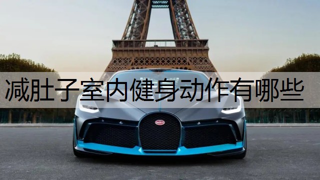 减肚子室内健身动作有哪些