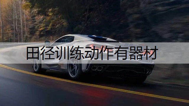 田径训练动作有器材