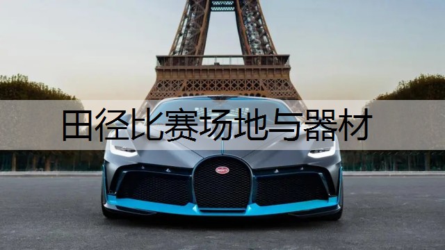 田径比赛场地与器材