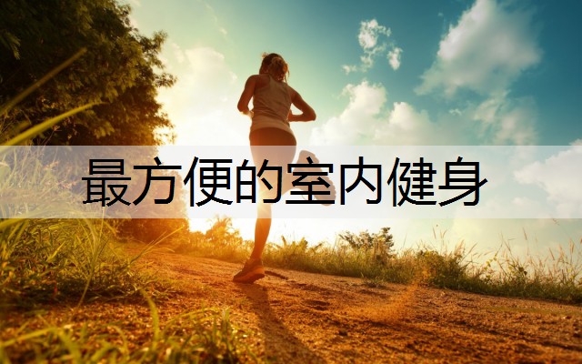 最方便的室内健身