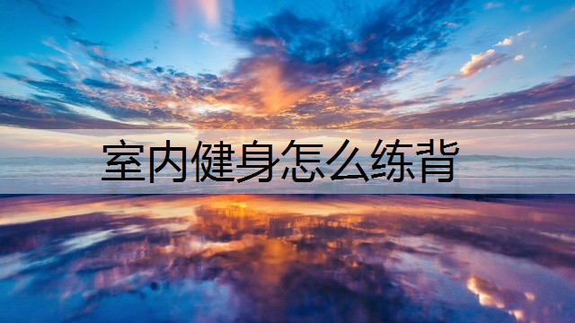 室内健身怎么练背