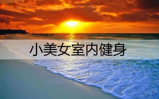 小美女室内健身