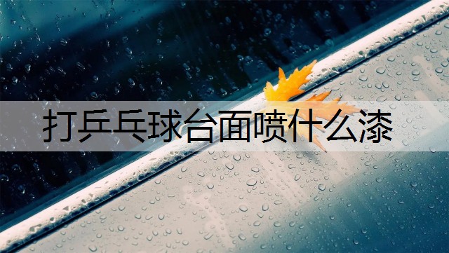 打乒乓球台面喷什么漆