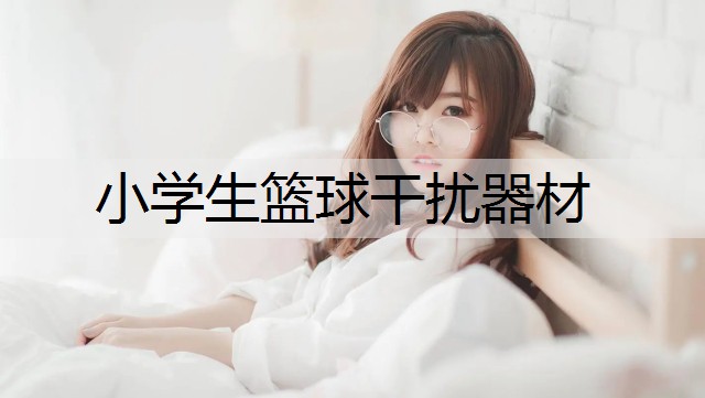 小学生篮球干扰器材