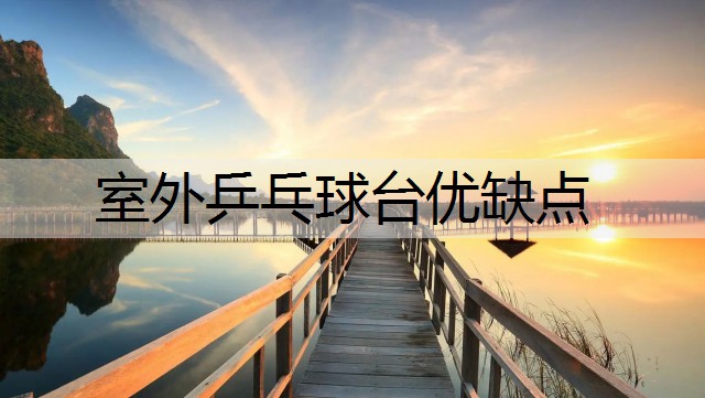 室外乒乓球台优缺点