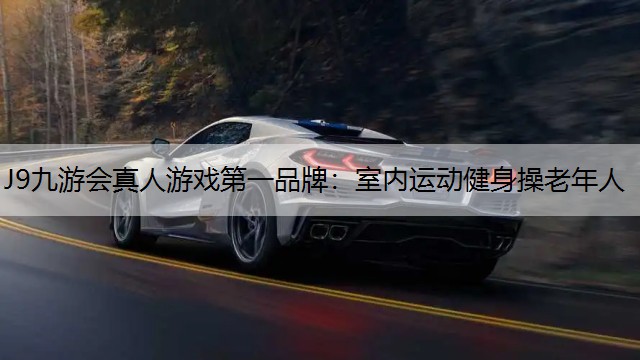 J9九游会真人游戏第一品牌：室内运动健身操老年人