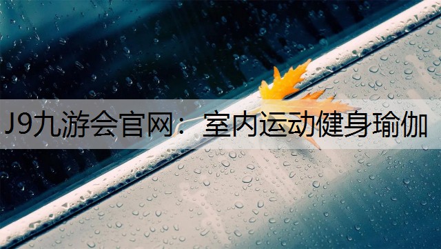 J9九游会官网：室内运动健身瑜伽