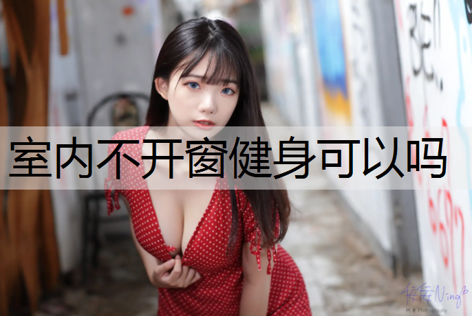 室内不开窗健身可以吗