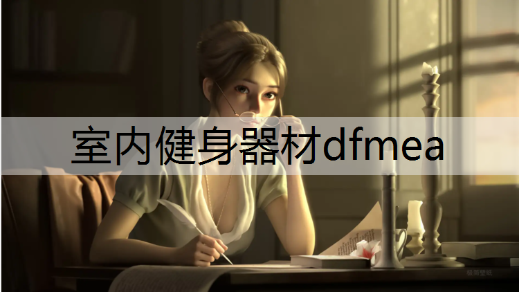 室内健身器材dfmea