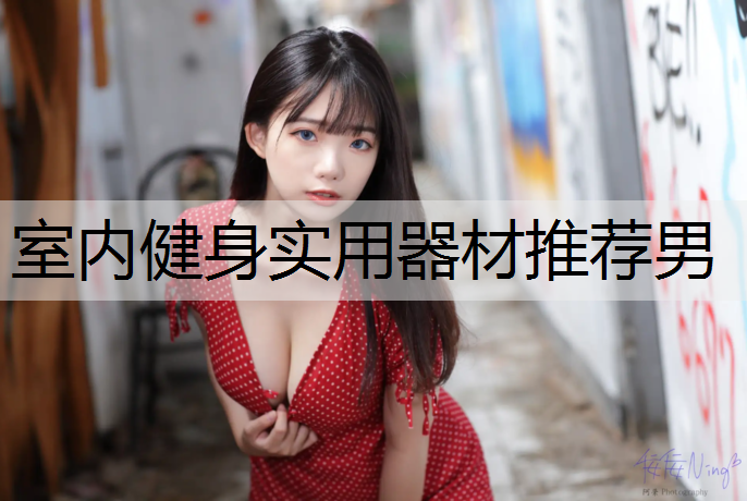 室内健身实用器材推荐男