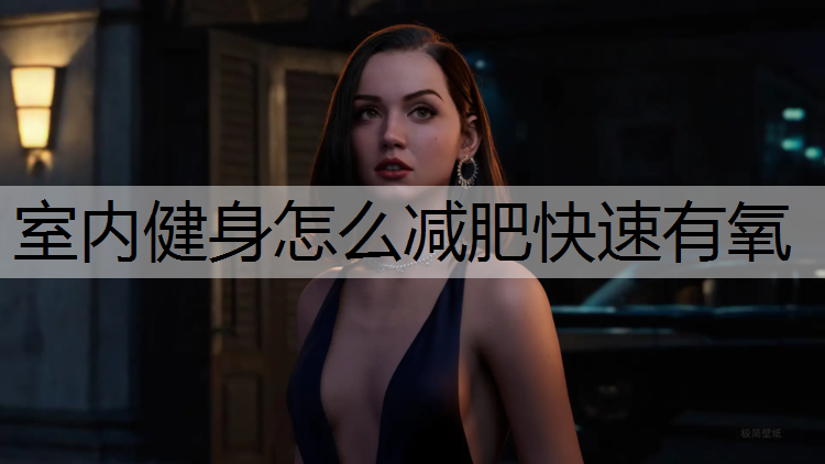 室内健身怎么减肥快速有氧