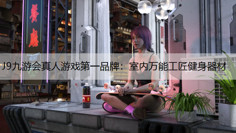 J9九游会真人游戏第一品牌：室内万能工匠健身器材