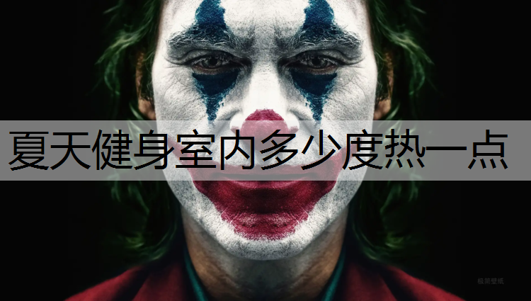 夏天健身室内多少度热一点