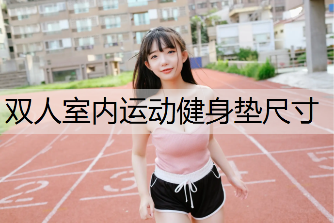 双人室内运动健身垫尺寸