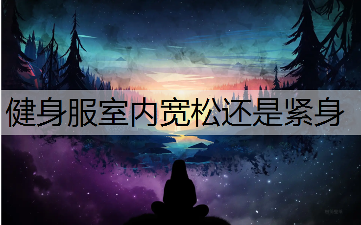 健身服室内宽松还是紧身