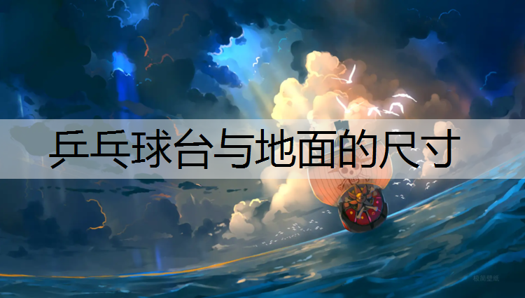 乒乓球台与地面的尺寸