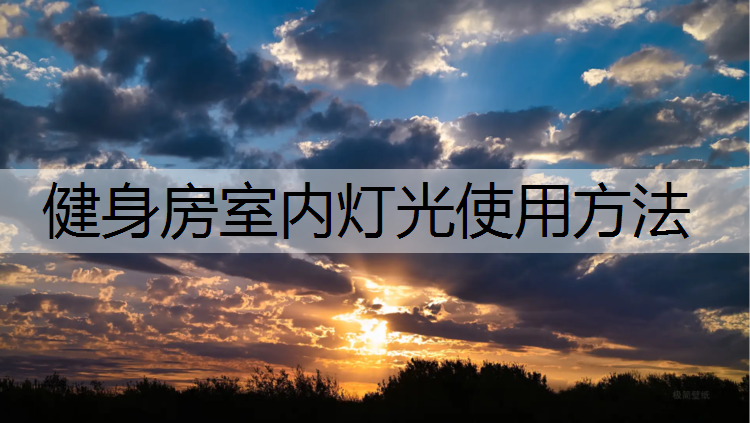 健身房室内灯光使用方法