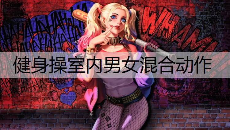 健身操室内男女混合动作