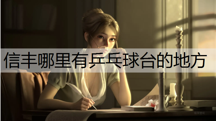 信丰哪里有乒乓球台的地方