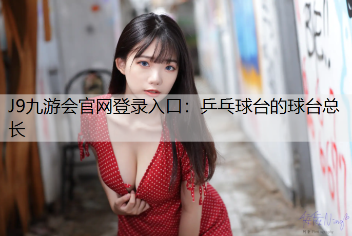 J9九游会官网登录入口：乒乓球台的球台总长