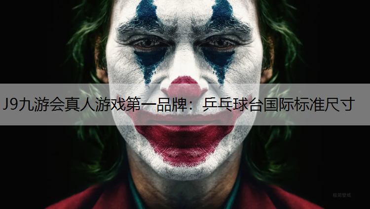 J9九游会真人游戏第一品牌：乒乓球台国际标准尺寸