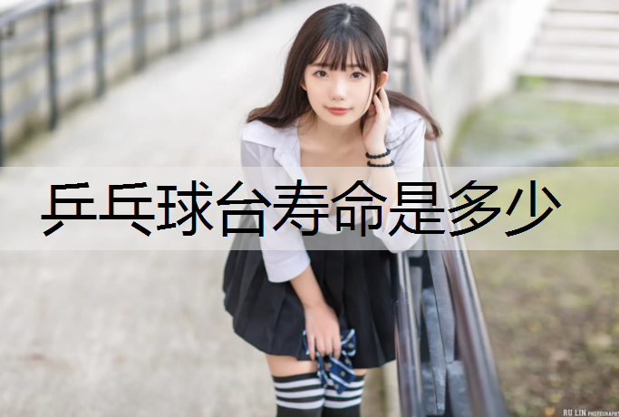 乒乓球台寿命是多少