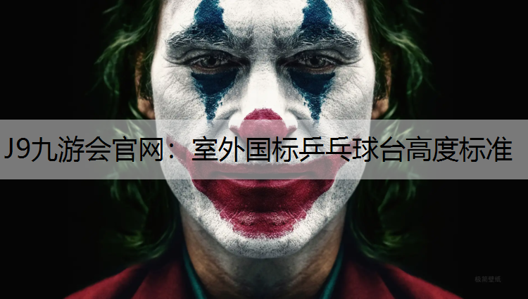 J9九游会官网：室外国标乒乓球台高度标准