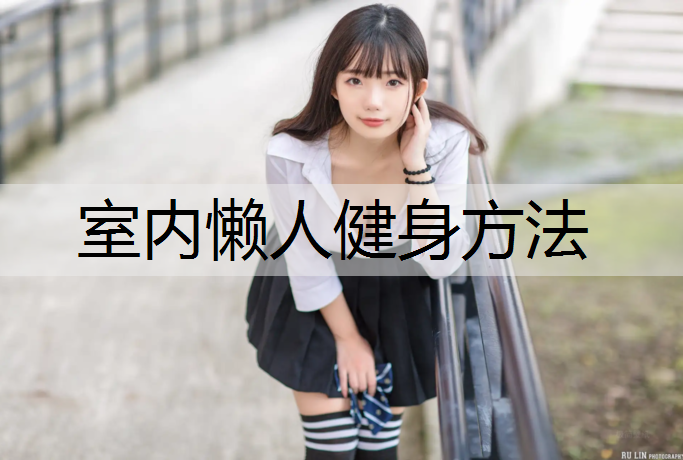 室内懒人健身方法