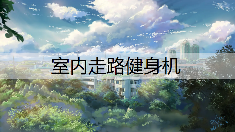 室内走路健身机