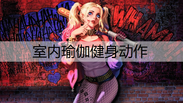 室内瑜伽健身动作