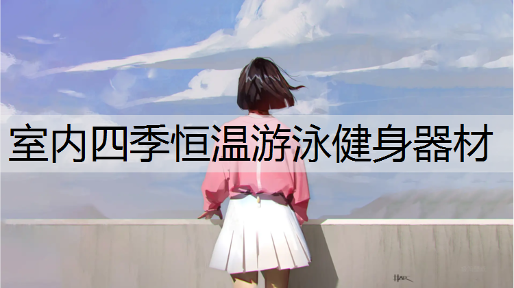 室内四季恒温游泳健身器材