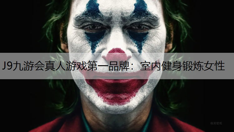 J9九游会真人游戏第一品牌：室内健身锻炼女性