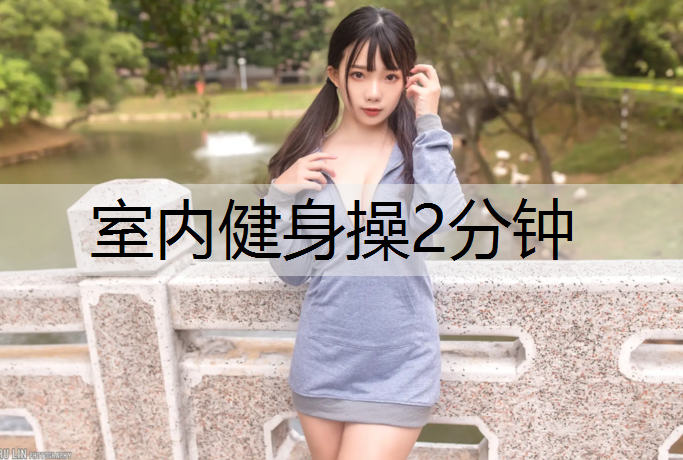 室内健身操2分钟