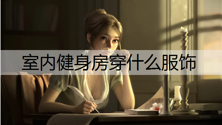 室内健身房穿什么服饰