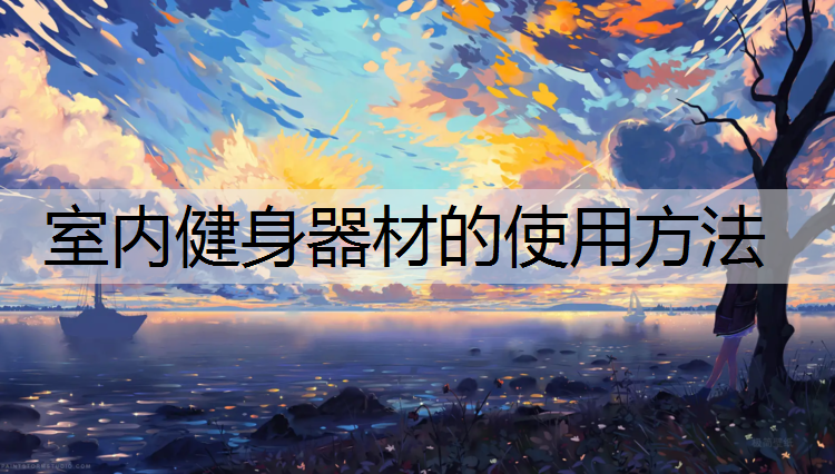 室内健身器材的使用方法