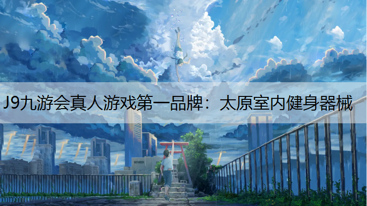 J9九游会真人游戏第一品牌：太原室内健身器械