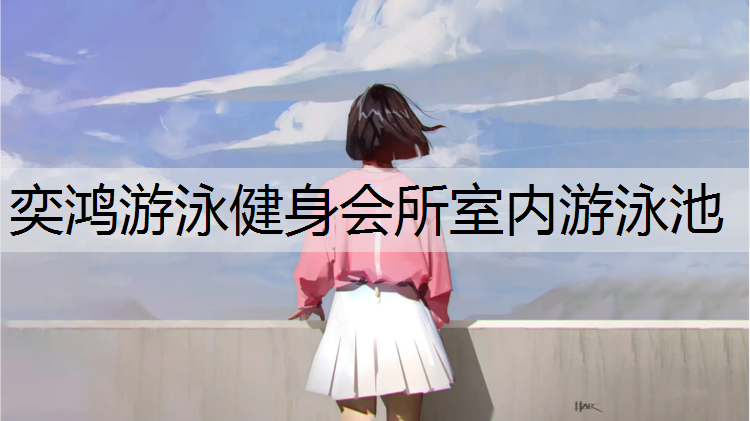 奕鸿游泳健身会所室内游泳池