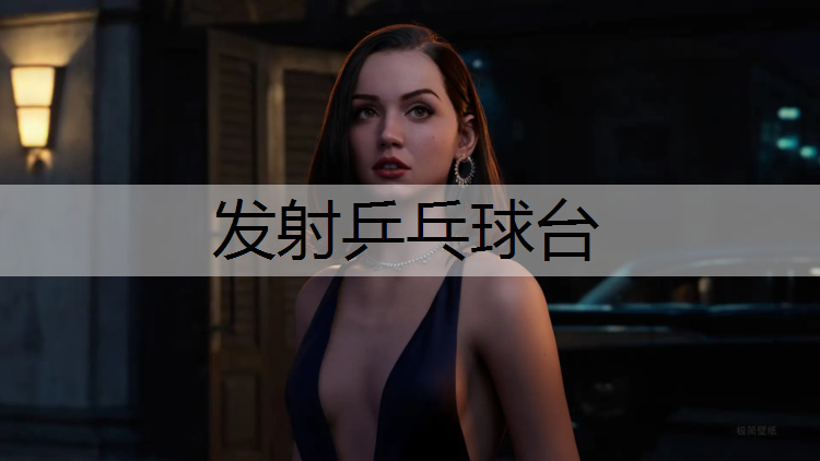 发射乒乓球台