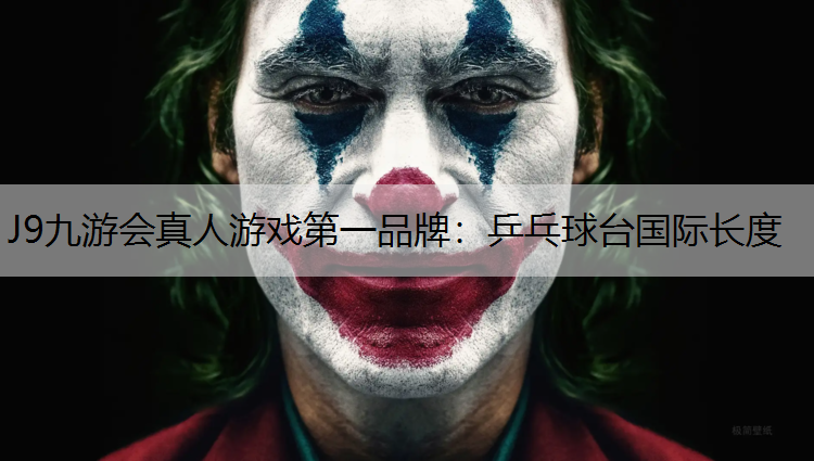 J9九游会真人游戏第一品牌：乒乓球台国际长度