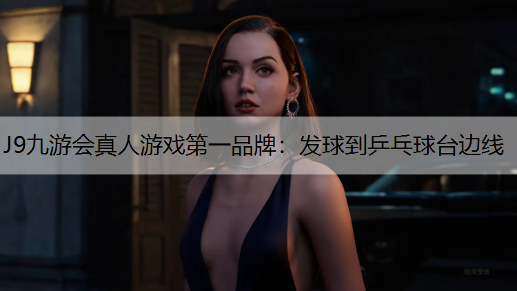 J9九游会真人游戏第一品牌：发球到乒乓球台边线