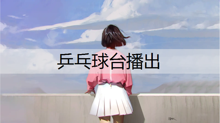 乒乓球台播出