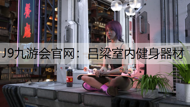 J9九游会官网：吕梁室内健身器材