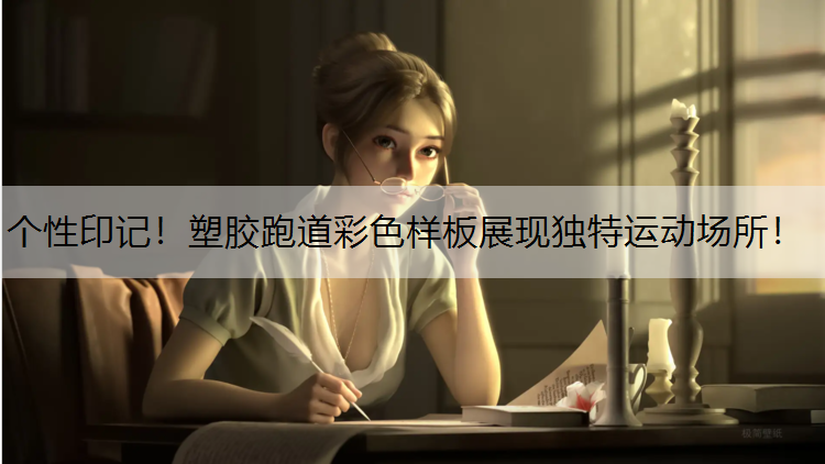 个性印记！塑胶跑道彩色样板展现独特运动场所！