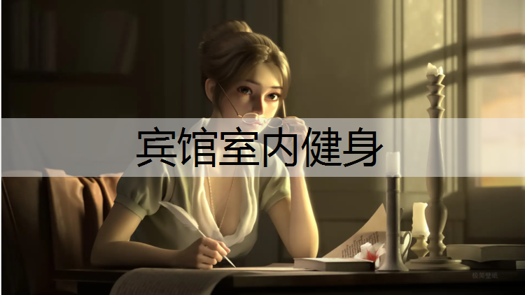宾馆室内健身