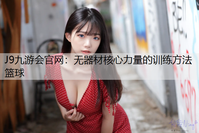 J9九游会官网：无器材核心力量的训练方法篮球