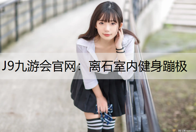 J9九游会官网：离石室内健身蹦极