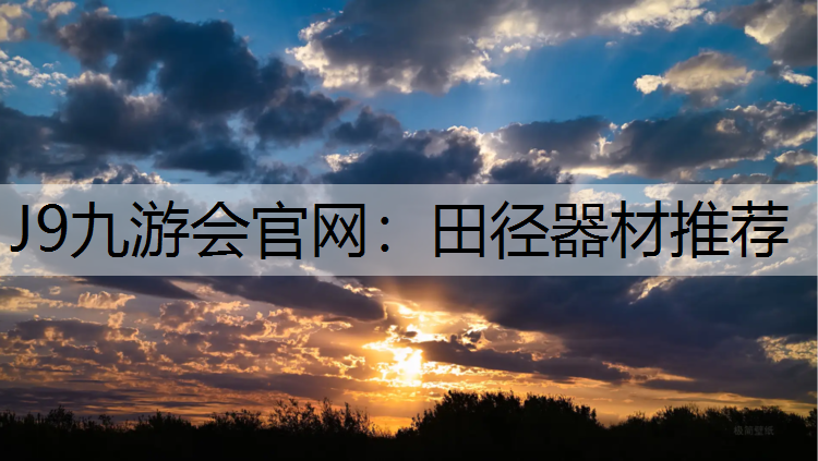 J9九游会官网：田径器材推荐