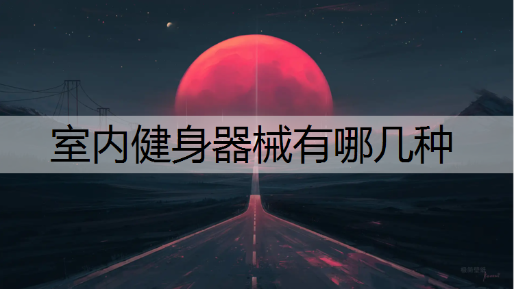 室内健身器械有哪几种